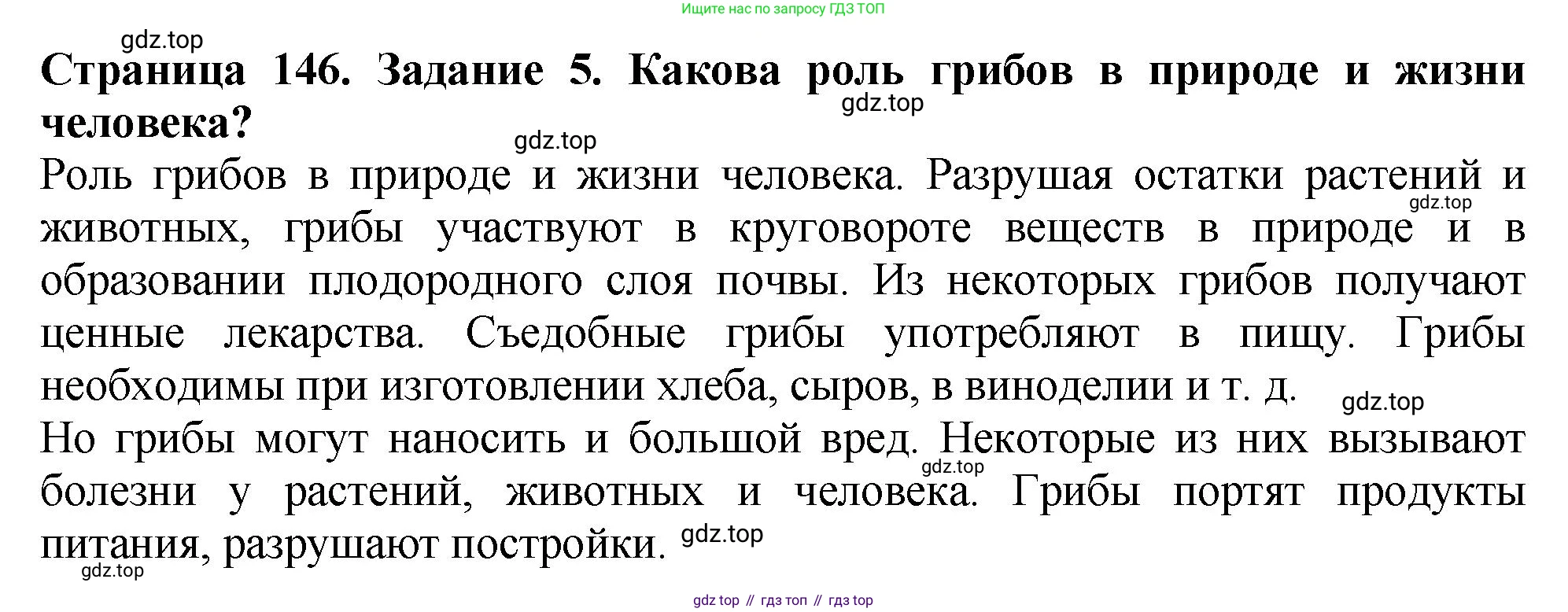 Биология, 7 класс Учебник, авторы: Пасечник Владимир Васильевич, Суматохин Сергей Витальевич, Гапонюк Зоя Георгиевна, Швецов Глеб Геннадьевич, издательство Просвещение, Москва, 2023, бирюзового цвета, страница 146, номер 5, Решение 2