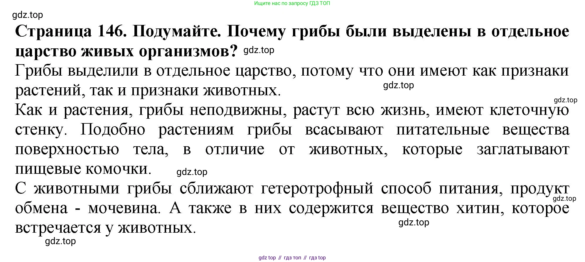 Биология, 7 класс Учебник, авторы: Пасечник Владимир Васильевич, Суматохин Сергей Витальевич, Гапонюк Зоя Георгиевна, Швецов Глеб Геннадьевич, издательство Просвещение, Москва, 2023, бирюзового цвета, страница 146, Решение 2