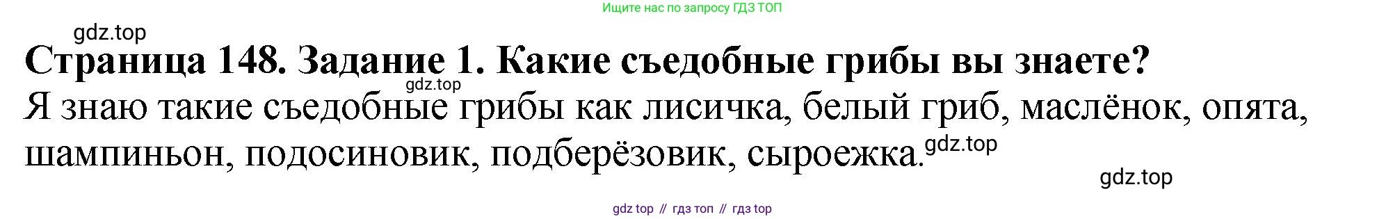 ГДЗ Биология, 7 класс Учебник, авторы: Пасечник Владимир Васильевич, Суматохин Сергей Витальевич, Гапонюк Зоя Георгиевна, Швецов Глеб Геннадьевич, издательство Просвещение, Москва, 2023, бирюзового цвета, страница 148, номер 1, Решение 2