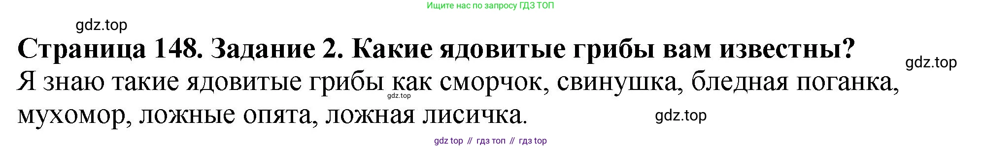 Биология, 7 класс Учебник, авторы: Пасечник Владимир Васильевич, Суматохин Сергей Витальевич, Гапонюк Зоя Георгиевна, Швецов Глеб Геннадьевич, издательство Просвещение, Москва, 2023, бирюзового цвета, страница 148, номер 2, Решение 2