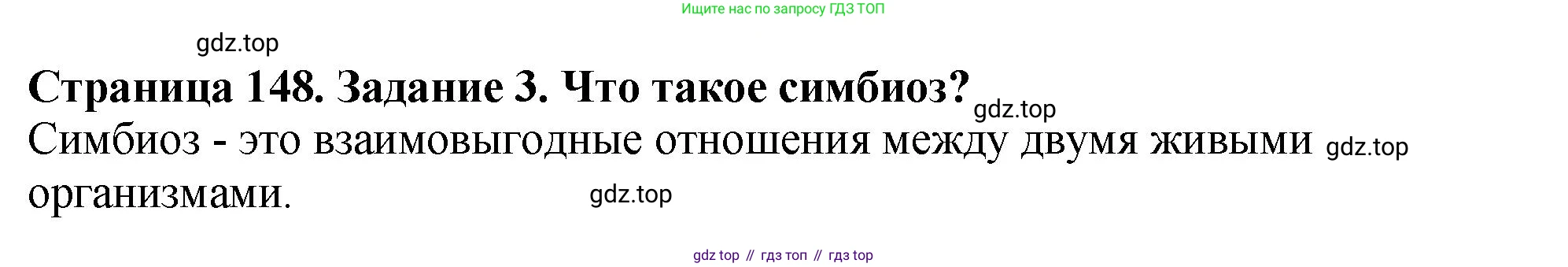 Биология, 7 класс Учебник, авторы: Пасечник Владимир Васильевич, Суматохин Сергей Витальевич, Гапонюк Зоя Георгиевна, Швецов Глеб Геннадьевич, издательство Просвещение, Москва, 2023, бирюзового цвета, страница 148, номер 3, Решение 2