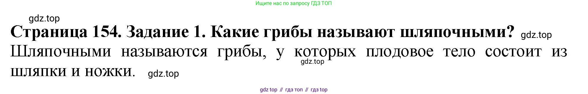 ГДЗ Биология, 7 класс Учебник, авторы: Пасечник Владимир Васильевич, Суматохин Сергей Витальевич, Гапонюк Зоя Георгиевна, Швецов Глеб Геннадьевич, издательство Просвещение, Москва, 2023, бирюзового цвета, страница 154, номер 1, Решение 2