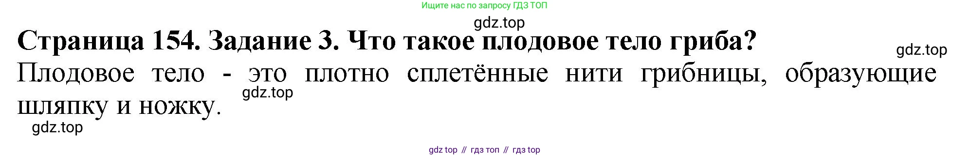 ГДЗ Биология, 7 класс Учебник, авторы: Пасечник Владимир Васильевич, Суматохин Сергей Витальевич, Гапонюк Зоя Георгиевна, Швецов Глеб Геннадьевич, издательство Просвещение, Москва, 2023, бирюзового цвета, страница 154, номер 3, Решение 2