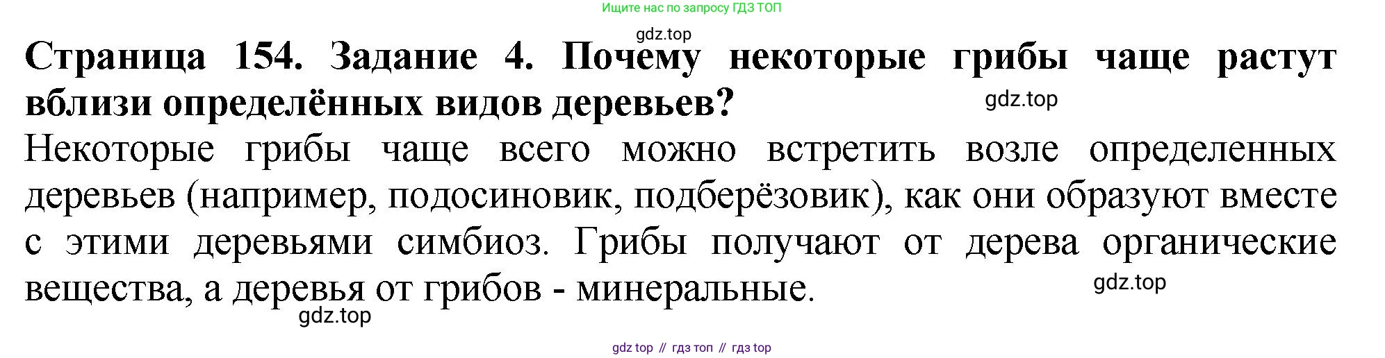 Биология, 7 класс Учебник, авторы: Пасечник Владимир Васильевич, Суматохин Сергей Витальевич, Гапонюк Зоя Георгиевна, Швецов Глеб Геннадьевич, издательство Просвещение, Москва, 2023, бирюзового цвета, страница 154, номер 4, Решение 2