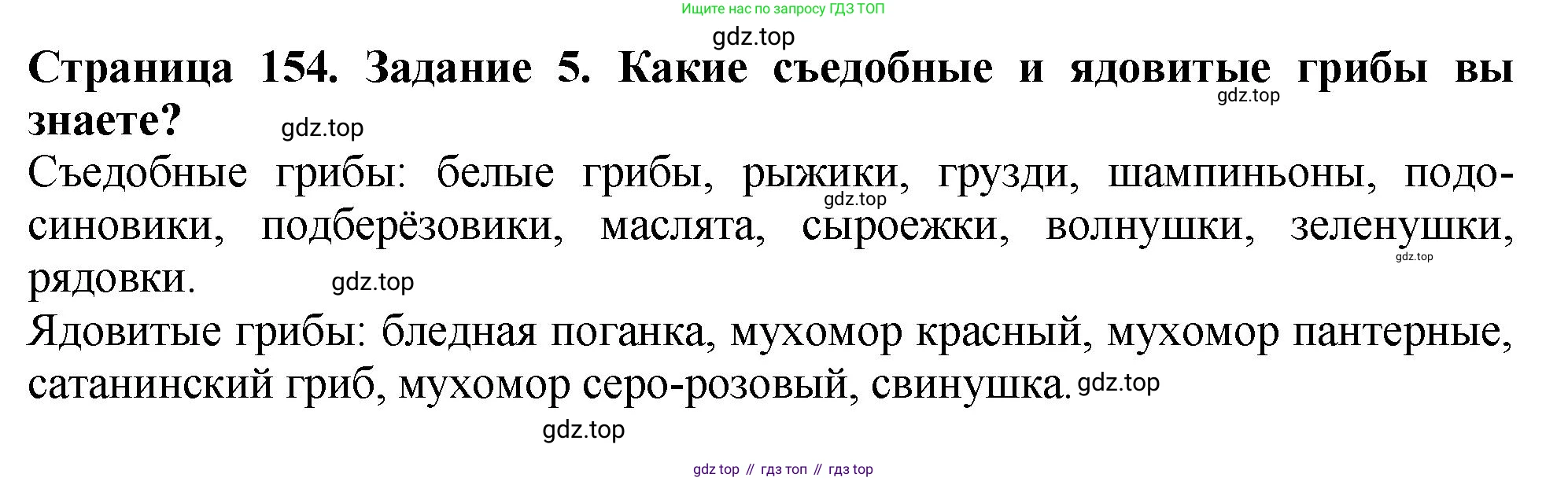 ГДЗ Биология, 7 класс Учебник, авторы: Пасечник Владимир Васильевич, Суматохин Сергей Витальевич, Гапонюк Зоя Георгиевна, Швецов Глеб Геннадьевич, издательство Просвещение, Москва, 2023, бирюзового цвета, страница 154, номер 5, Решение 2