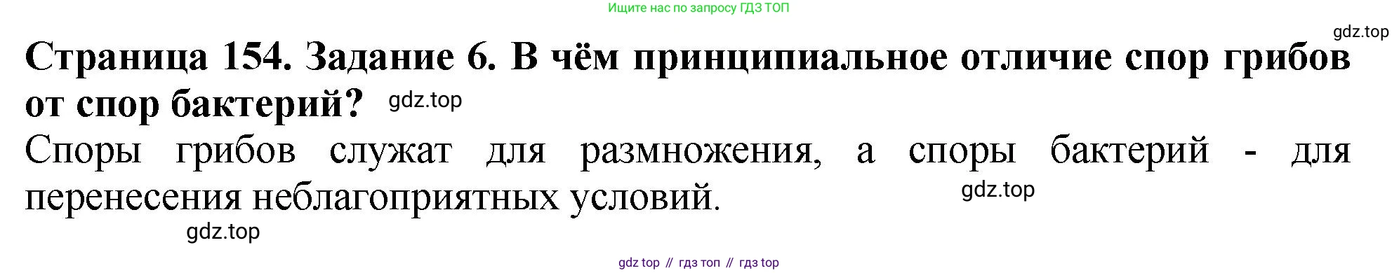 ГДЗ Биология, 7 класс Учебник, авторы: Пасечник Владимир Васильевич, Суматохин Сергей Витальевич, Гапонюк Зоя Георгиевна, Швецов Глеб Геннадьевич, издательство Просвещение, Москва, 2023, бирюзового цвета, страница 154, номер 6, Решение 2