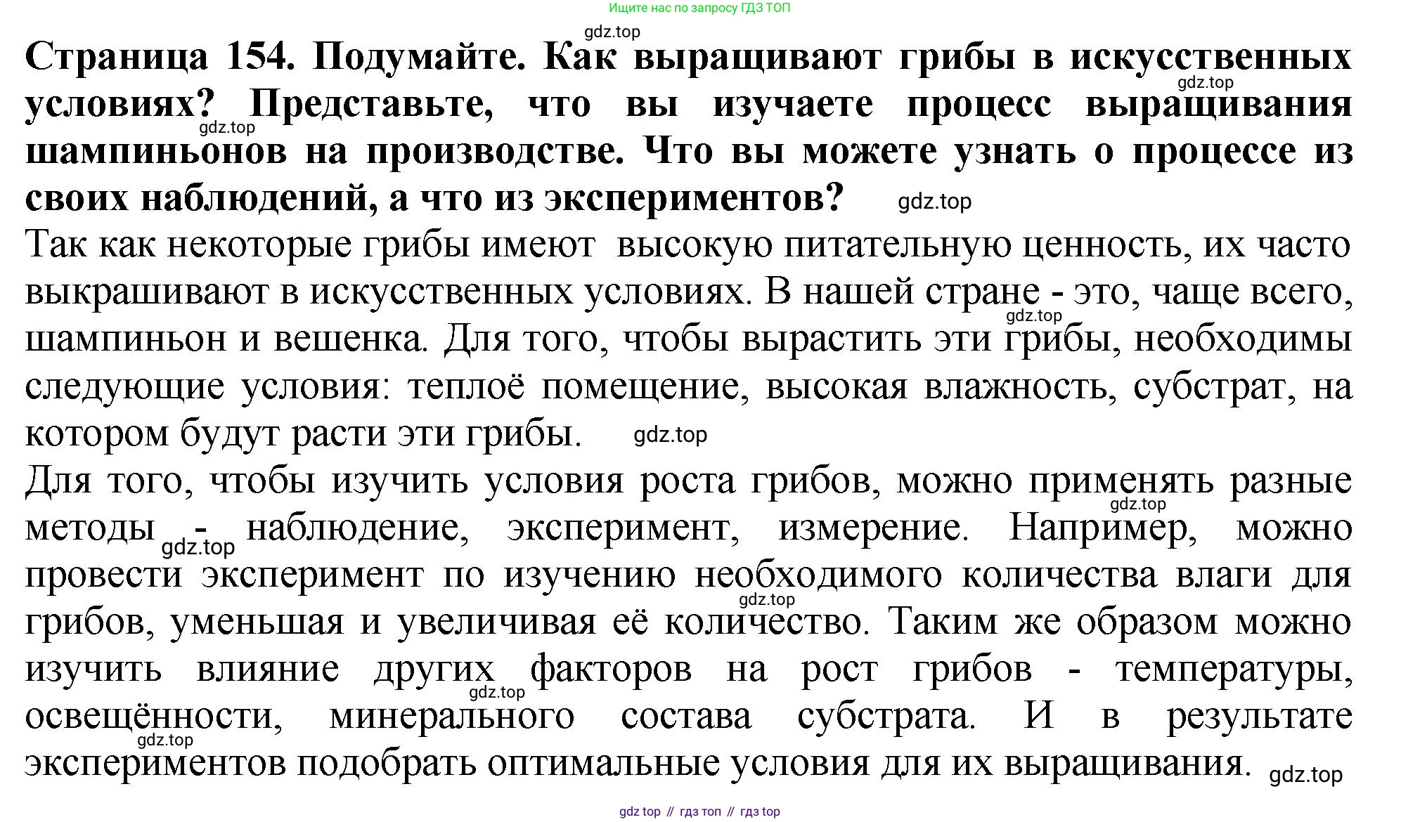 ГДЗ Биология, 7 класс Учебник, авторы: Пасечник Владимир Васильевич, Суматохин Сергей Витальевич, Гапонюк Зоя Георгиевна, Швецов Глеб Геннадьевич, издательство Просвещение, Москва, 2023, бирюзового цвета, страница 154, Решение 2