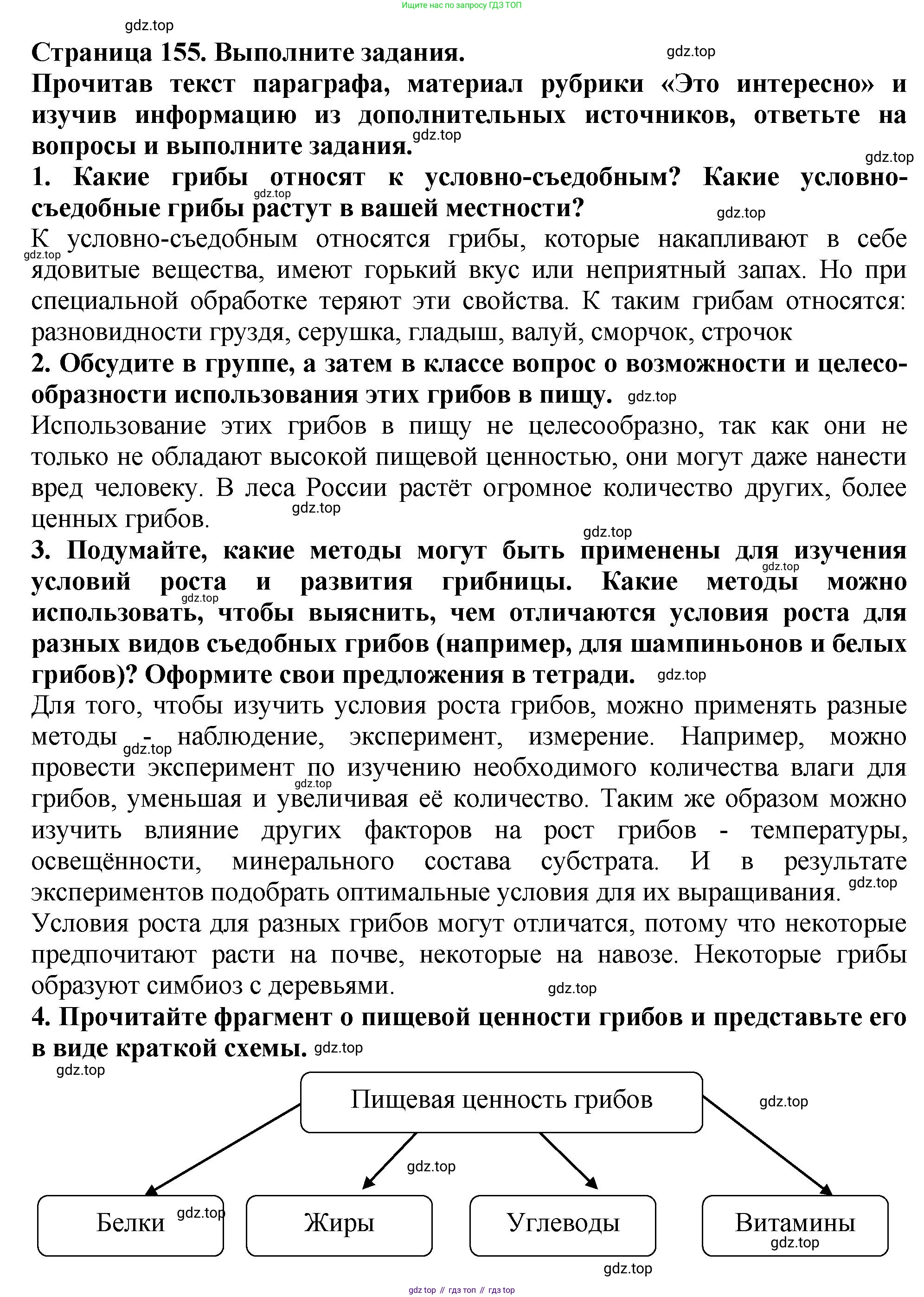Биология, 7 класс Учебник, авторы: Пасечник Владимир Васильевич, Суматохин Сергей Витальевич, Гапонюк Зоя Георгиевна, Швецов Глеб Геннадьевич, издательство Просвещение, Москва, 2023, бирюзового цвета, страница 155, Решение 2 (продолжение 3)