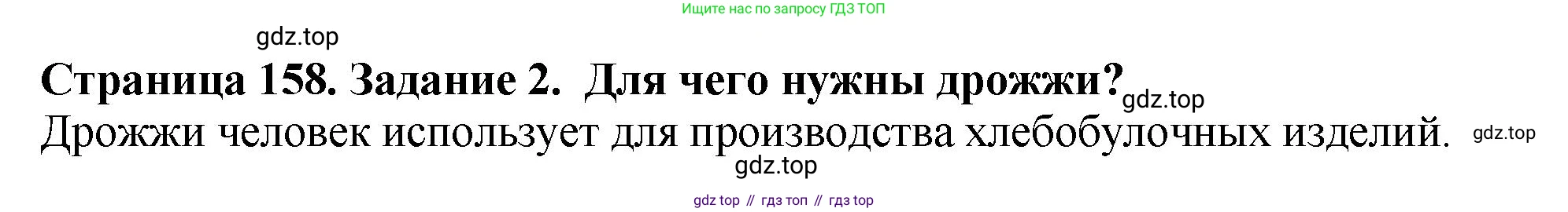 ГДЗ Биология, 7 класс Учебник, авторы: Пасечник Владимир Васильевич, Суматохин Сергей Витальевич, Гапонюк Зоя Георгиевна, Швецов Глеб Геннадьевич, издательство Просвещение, Москва, 2023, бирюзового цвета, страница 158, номер 2, Решение 2