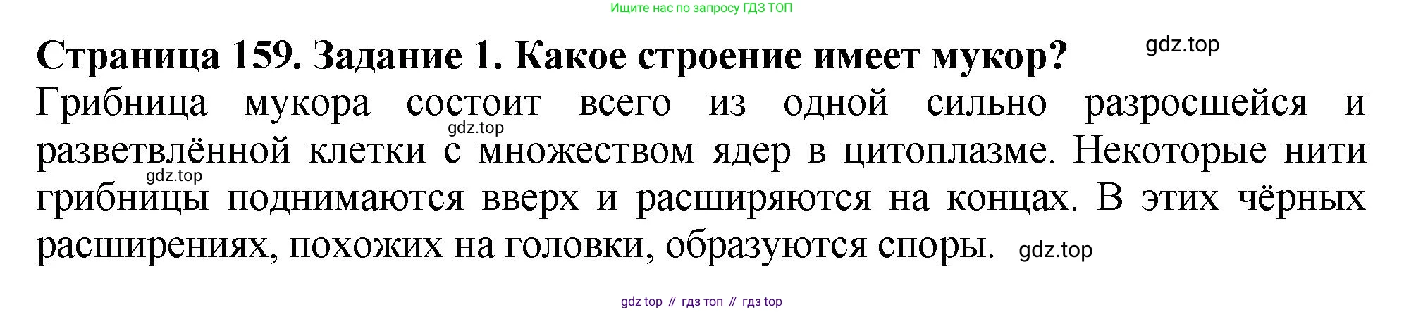 ГДЗ Биология, 7 класс Учебник, авторы: Пасечник Владимир Васильевич, Суматохин Сергей Витальевич, Гапонюк Зоя Георгиевна, Швецов Глеб Геннадьевич, издательство Просвещение, Москва, 2023, бирюзового цвета, страница 159, номер 1, Решение 2