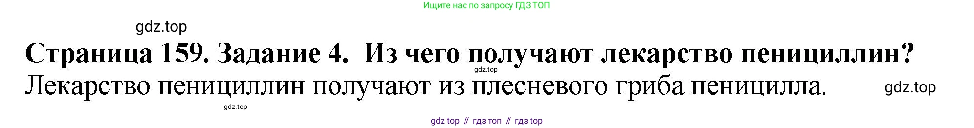 Биология, 7 класс Учебник, авторы: Пасечник Владимир Васильевич, Суматохин Сергей Витальевич, Гапонюк Зоя Георгиевна, Швецов Глеб Геннадьевич, издательство Просвещение, Москва, 2023, бирюзового цвета, страница 159, номер 4, Решение 2