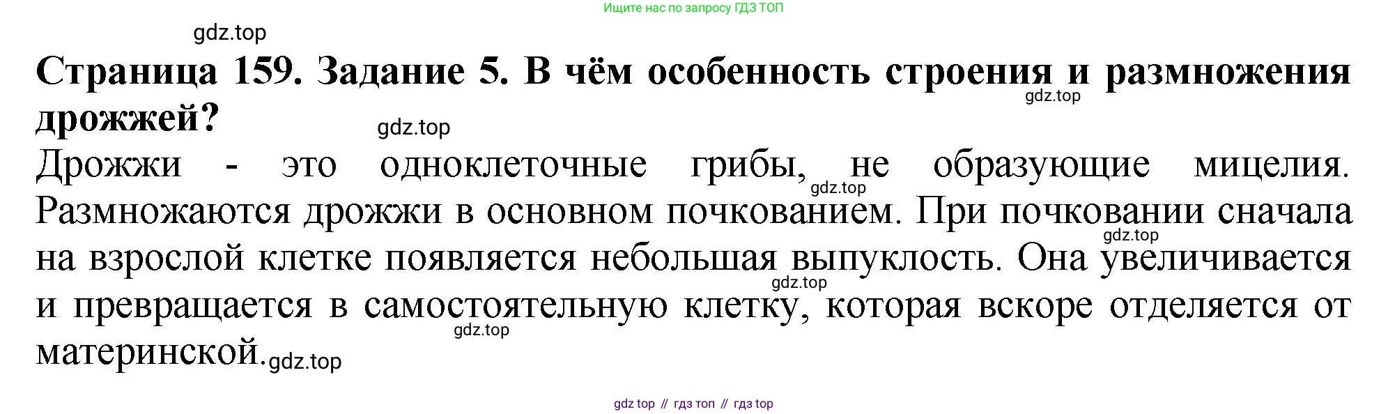 ГДЗ Биология, 7 класс Учебник, авторы: Пасечник Владимир Васильевич, Суматохин Сергей Витальевич, Гапонюк Зоя Георгиевна, Швецов Глеб Геннадьевич, издательство Просвещение, Москва, 2023, бирюзового цвета, страница 159, номер 5, Решение 2