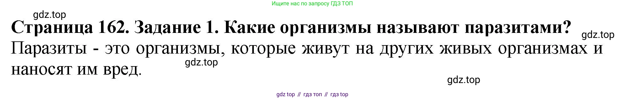 Биология, 7 класс Учебник, авторы: Пасечник Владимир Васильевич, Суматохин Сергей Витальевич, Гапонюк Зоя Георгиевна, Швецов Глеб Геннадьевич, издательство Просвещение, Москва, 2023, бирюзового цвета, страница 162, номер 1, Решение 2