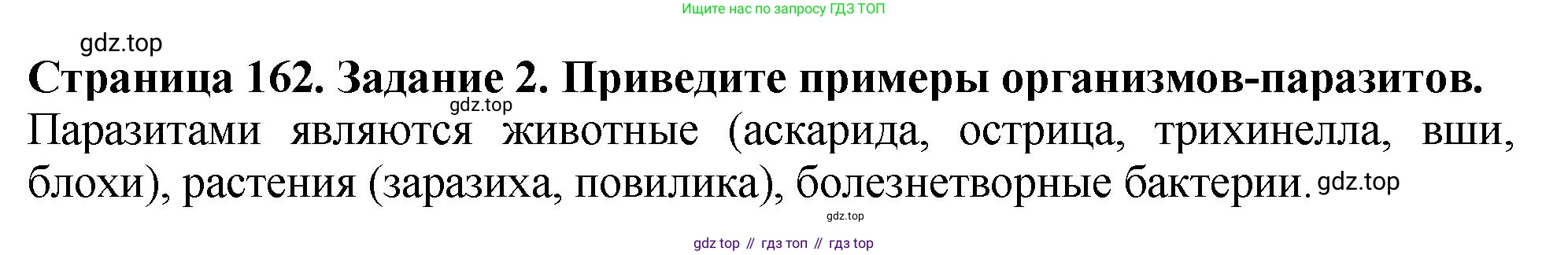 ГДЗ Биология, 7 класс Учебник, авторы: Пасечник Владимир Васильевич, Суматохин Сергей Витальевич, Гапонюк Зоя Георгиевна, Швецов Глеб Геннадьевич, издательство Просвещение, Москва, 2023, бирюзового цвета, страница 162, номер 2, Решение 2