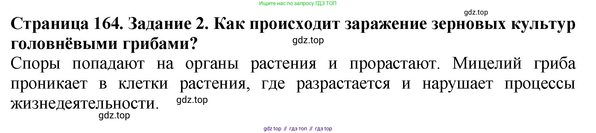Биология, 7 класс Учебник, авторы: Пасечник Владимир Васильевич, Суматохин Сергей Витальевич, Гапонюк Зоя Георгиевна, Швецов Глеб Геннадьевич, издательство Просвещение, Москва, 2023, бирюзового цвета, страница 164, номер 2, Решение 2