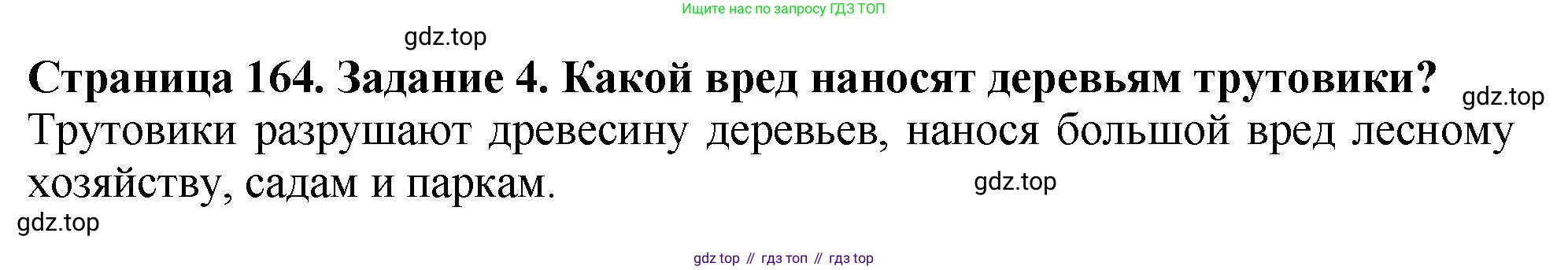 Биология, 7 класс Учебник, авторы: Пасечник Владимир Васильевич, Суматохин Сергей Витальевич, Гапонюк Зоя Георгиевна, Швецов Глеб Геннадьевич, издательство Просвещение, Москва, 2023, бирюзового цвета, страница 164, номер 4, Решение 2
