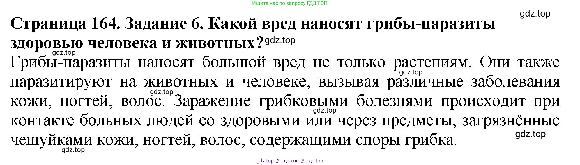 Биология, 7 класс Учебник, авторы: Пасечник Владимир Васильевич, Суматохин Сергей Витальевич, Гапонюк Зоя Георгиевна, Швецов Глеб Геннадьевич, издательство Просвещение, Москва, 2023, бирюзового цвета, страница 164, номер 6, Решение 2