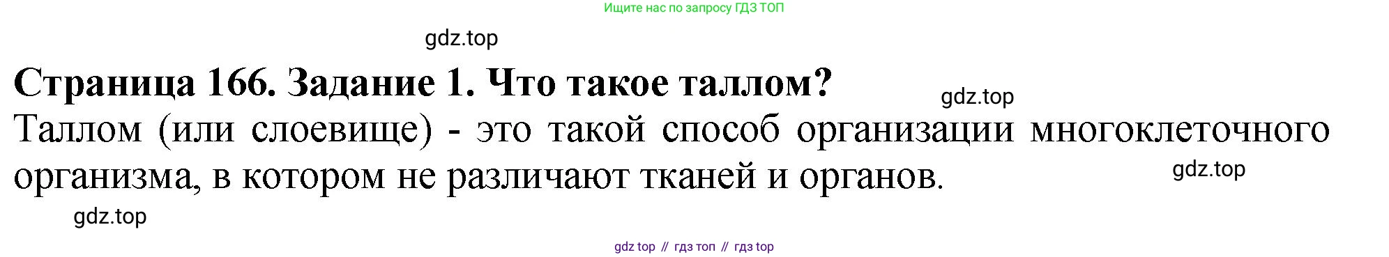Биология, 7 класс Учебник, авторы: Пасечник Владимир Васильевич, Суматохин Сергей Витальевич, Гапонюк Зоя Георгиевна, Швецов Глеб Геннадьевич, издательство Просвещение, Москва, 2023, бирюзового цвета, страница 166, номер 1, Решение 2