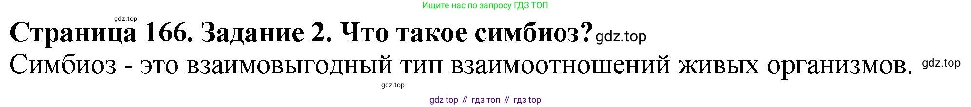 ГДЗ Биология, 7 класс Учебник, авторы: Пасечник Владимир Васильевич, Суматохин Сергей Витальевич, Гапонюк Зоя Георгиевна, Швецов Глеб Геннадьевич, издательство Просвещение, Москва, 2023, бирюзового цвета, страница 166, номер 2, Решение 2
