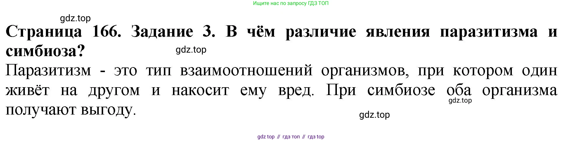 ГДЗ Биология, 7 класс Учебник, авторы: Пасечник Владимир Васильевич, Суматохин Сергей Витальевич, Гапонюк Зоя Георгиевна, Швецов Глеб Геннадьевич, издательство Просвещение, Москва, 2023, бирюзового цвета, страница 166, номер 3, Решение 2