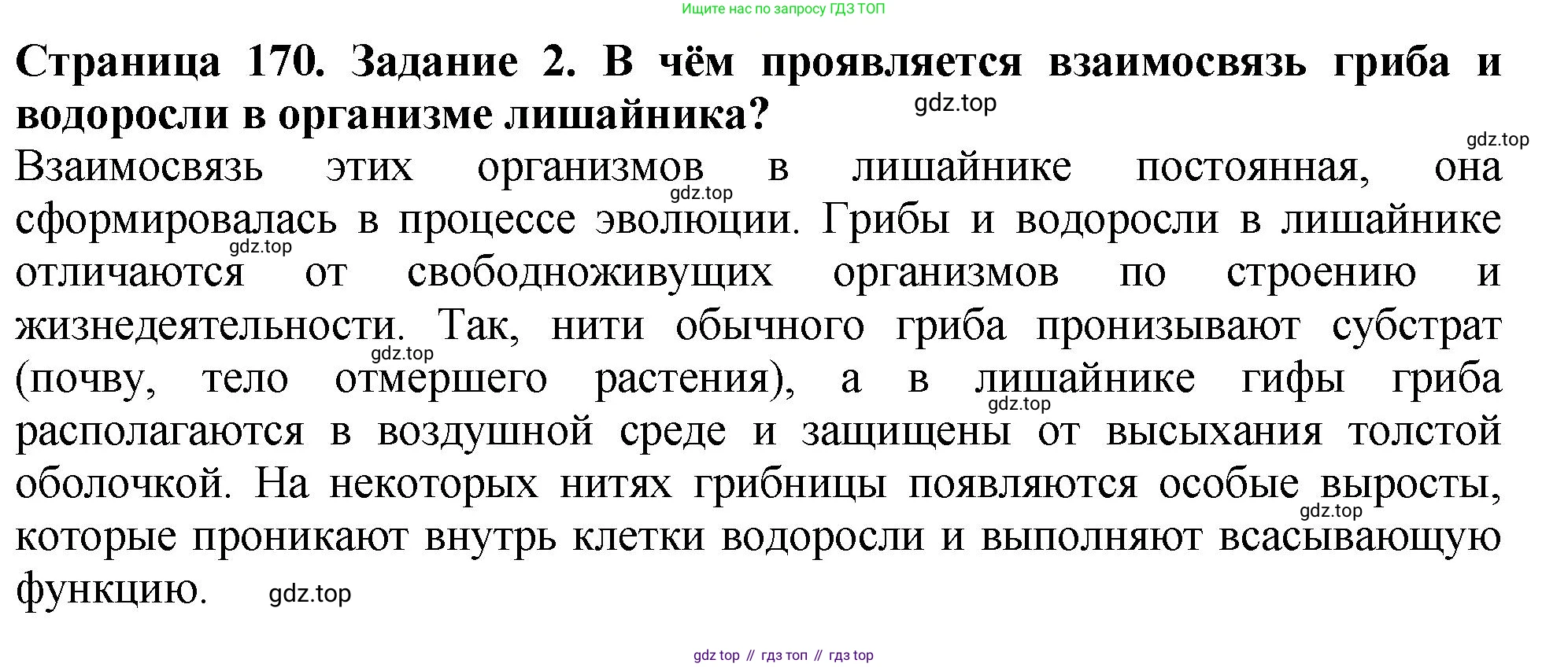 ГДЗ Биология, 7 класс Учебник, авторы: Пасечник Владимир Васильевич, Суматохин Сергей Витальевич, Гапонюк Зоя Георгиевна, Швецов Глеб Геннадьевич, издательство Просвещение, Москва, 2023, бирюзового цвета, страница 170, номер 2, Решение 2