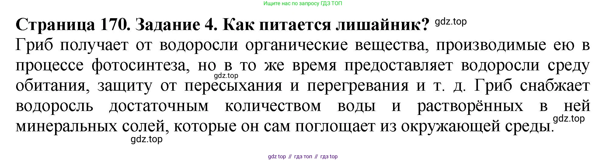 ГДЗ Биология, 7 класс Учебник, авторы: Пасечник Владимир Васильевич, Суматохин Сергей Витальевич, Гапонюк Зоя Георгиевна, Швецов Глеб Геннадьевич, издательство Просвещение, Москва, 2023, бирюзового цвета, страница 170, номер 4, Решение 2