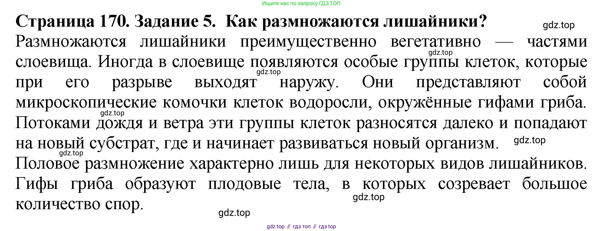 ГДЗ Биология, 7 класс Учебник, авторы: Пасечник Владимир Васильевич, Суматохин Сергей Витальевич, Гапонюк Зоя Георгиевна, Швецов Глеб Геннадьевич, издательство Просвещение, Москва, 2023, бирюзового цвета, страница 170, номер 5, Решение 2