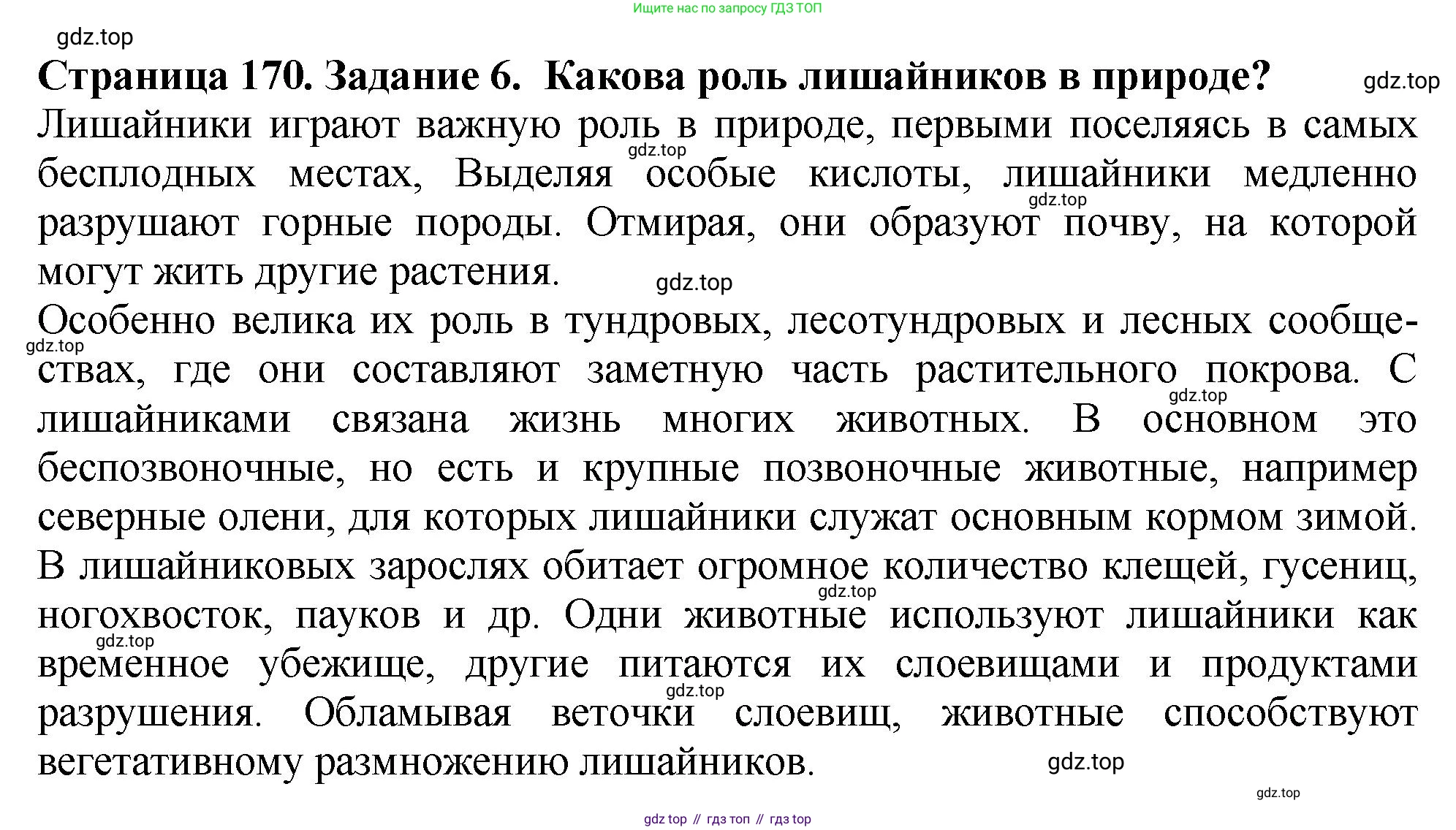 Биология, 7 класс Учебник, авторы: Пасечник Владимир Васильевич, Суматохин Сергей Витальевич, Гапонюк Зоя Георгиевна, Швецов Глеб Геннадьевич, издательство Просвещение, Москва, 2023, бирюзового цвета, страница 170, номер 6, Решение 2