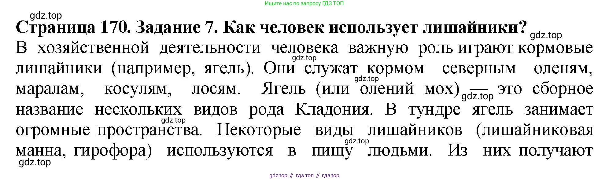 Биология, 7 класс Учебник, авторы: Пасечник Владимир Васильевич, Суматохин Сергей Витальевич, Гапонюк Зоя Георгиевна, Швецов Глеб Геннадьевич, издательство Просвещение, Москва, 2023, бирюзового цвета, страница 170, номер 7, Решение 2