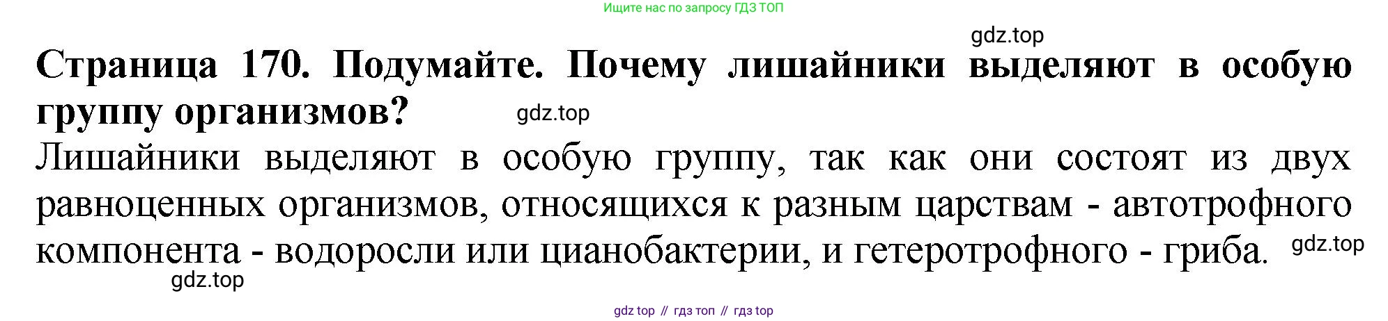 Биология, 7 класс Учебник, авторы: Пасечник Владимир Васильевич, Суматохин Сергей Витальевич, Гапонюк Зоя Георгиевна, Швецов Глеб Геннадьевич, издательство Просвещение, Москва, 2023, бирюзового цвета, страница 170, Решение 2