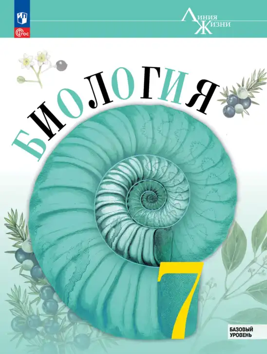 Биология, 7 класс Учебник, авторы: Пасечник Владимир Васильевич, Суматохин Сергей Витальевич, Гапонюк Зоя Георгиевна, Швецов Глеб Геннадьевич, издательство Просвещение, Москва, 2023, бирюзового цвета