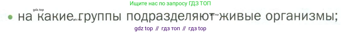 ГДЗ Биология, 7 класс Учебник, авторы: Пономарева Ирма Николаевна, Корнилова Ольга Анатольевна, издательство Просвещение, Москва, 2023, зелёного цвета, страница 5, номер 1, Условие