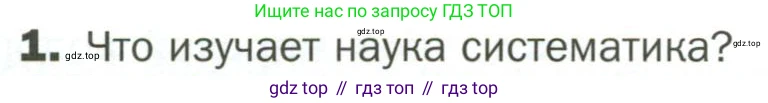 ГДЗ Биология, 7 класс Учебник, авторы: Пономарева Ирма Николаевна, Корнилова Ольга Анатольевна, издательство Просвещение, Москва, 2023, зелёного цвета, страница 9, номер 1, Условие