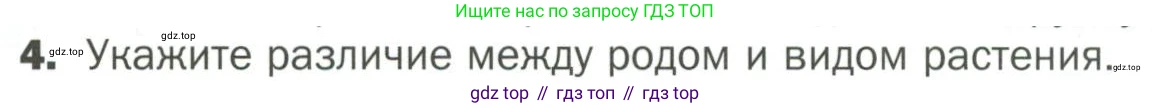 ГДЗ Биология, 7 класс Учебник, авторы: Пономарева Ирма Николаевна, Корнилова Ольга Анатольевна, издательство Просвещение, Москва, 2023, зелёного цвета, страница 9, номер 4, Условие