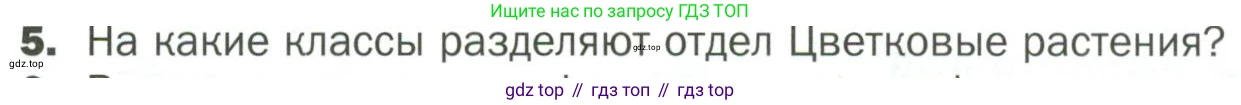ГДЗ Биология, 7 класс Учебник, авторы: Пономарева Ирма Николаевна, Корнилова Ольга Анатольевна, издательство Просвещение, Москва, 2023, зелёного цвета, страница 9, номер 5, Условие