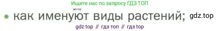 ГДЗ Биология, 7 класс Учебник, авторы: Пономарева Ирма Николаевна, Корнилова Ольга Анатольевна, издательство Просвещение, Москва, 2023, зелёного цвета, страница 9, номер 2, Условие