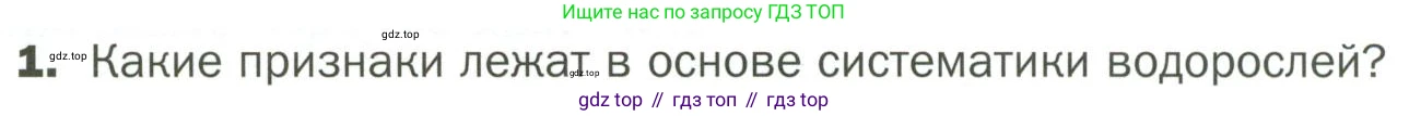 ГДЗ Биология, 7 класс Учебник, авторы: Пономарева Ирма Николаевна, Корнилова Ольга Анатольевна, издательство Просвещение, Москва, 2023, зелёного цвета, страница 14, номер 1, Условие