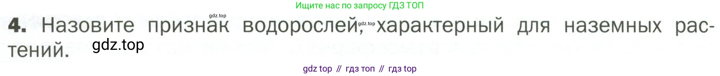 ГДЗ Биология, 7 класс Учебник, авторы: Пономарева Ирма Николаевна, Корнилова Ольга Анатольевна, издательство Просвещение, Москва, 2023, зелёного цвета, страница 14, номер 4, Условие