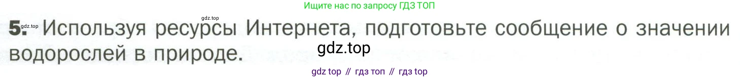 ГДЗ Биология, 7 класс Учебник, авторы: Пономарева Ирма Николаевна, Корнилова Ольга Анатольевна, издательство Просвещение, Москва, 2023, зелёного цвета, страница 14, номер 5, Условие