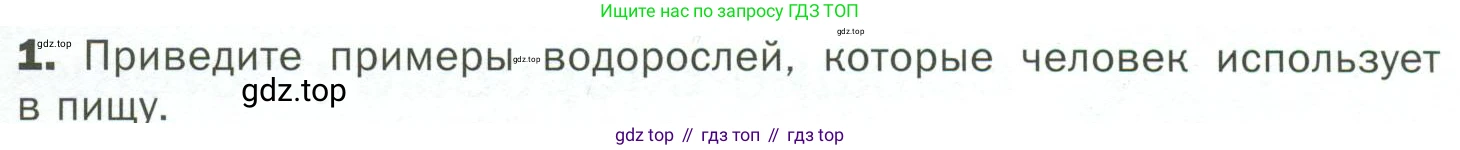 ГДЗ Биология, 7 класс Учебник, авторы: Пономарева Ирма Николаевна, Корнилова Ольга Анатольевна, издательство Просвещение, Москва, 2023, зелёного цвета, страница 19, номер 1, Условие