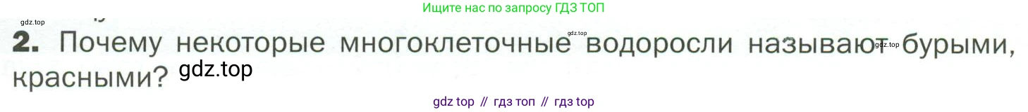 ГДЗ Биология, 7 класс Учебник, авторы: Пономарева Ирма Николаевна, Корнилова Ольга Анатольевна, издательство Просвещение, Москва, 2023, зелёного цвета, страница 19, номер 2, Условие