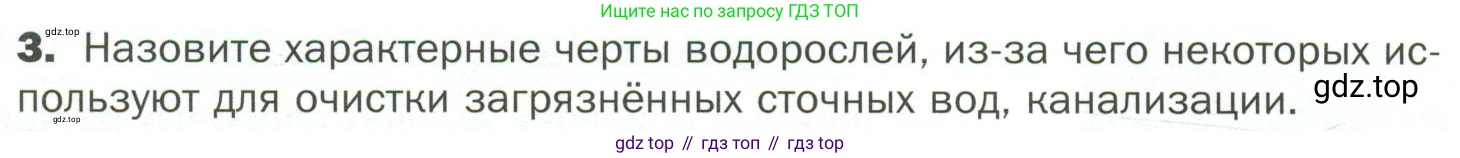 ГДЗ Биология, 7 класс Учебник, авторы: Пономарева Ирма Николаевна, Корнилова Ольга Анатольевна, издательство Просвещение, Москва, 2023, зелёного цвета, страница 19, номер 3, Условие