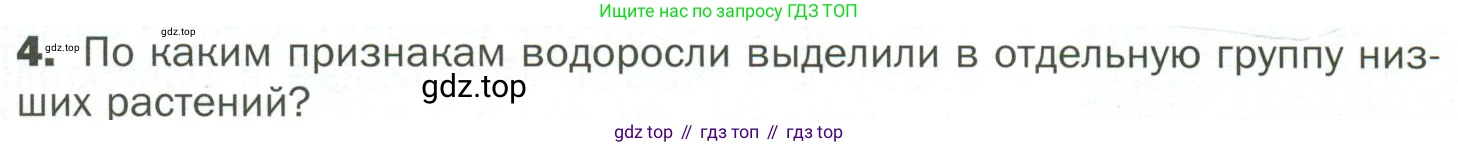 ГДЗ Биология, 7 класс Учебник, авторы: Пономарева Ирма Николаевна, Корнилова Ольга Анатольевна, издательство Просвещение, Москва, 2023, зелёного цвета, страница 19, номер 4, Условие