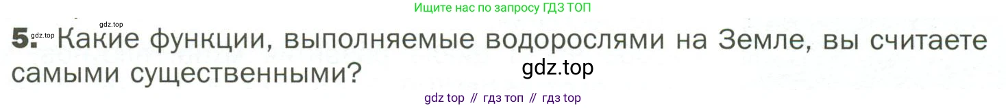 ГДЗ Биология, 7 класс Учебник, авторы: Пономарева Ирма Николаевна, Корнилова Ольга Анатольевна, издательство Просвещение, Москва, 2023, зелёного цвета, страница 19, номер 5, Условие