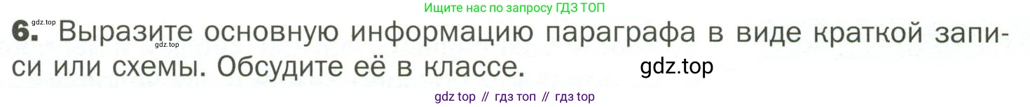 ГДЗ Биология, 7 класс Учебник, авторы: Пономарева Ирма Николаевна, Корнилова Ольга Анатольевна, издательство Просвещение, Москва, 2023, зелёного цвета, страница 19, номер 6, Условие