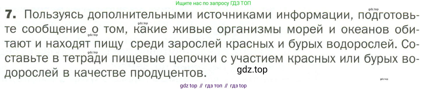 ГДЗ Биология, 7 класс Учебник, авторы: Пономарева Ирма Николаевна, Корнилова Ольга Анатольевна, издательство Просвещение, Москва, 2023, зелёного цвета, страница 19, номер 7, Условие