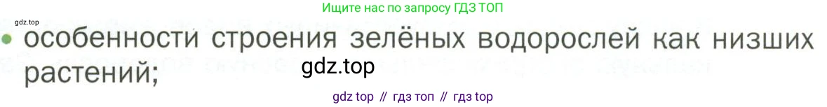 ГДЗ Биология, 7 класс Учебник, авторы: Пономарева Ирма Николаевна, Корнилова Ольга Анатольевна, издательство Просвещение, Москва, 2023, зелёного цвета, страница 20, номер 1, Условие