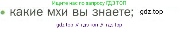 ГДЗ Биология, 7 класс Учебник, авторы: Пономарева Ирма Николаевна, Корнилова Ольга Анатольевна, издательство Просвещение, Москва, 2023, зелёного цвета, страница 20, номер 2, Условие