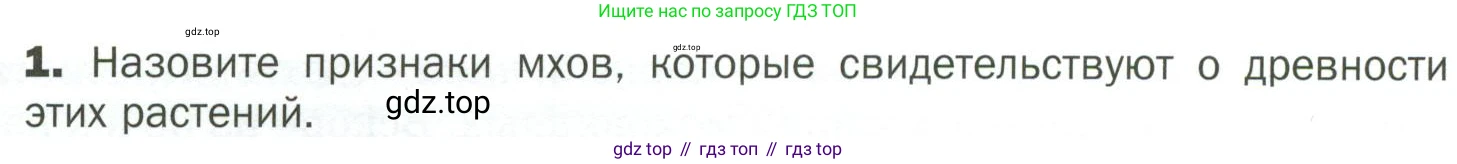 ГДЗ Биология, 7 класс Учебник, авторы: Пономарева Ирма Николаевна, Корнилова Ольга Анатольевна, издательство Просвещение, Москва, 2023, зелёного цвета, страница 24, номер 1, Условие