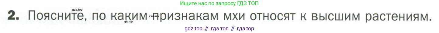 ГДЗ Биология, 7 класс Учебник, авторы: Пономарева Ирма Николаевна, Корнилова Ольга Анатольевна, издательство Просвещение, Москва, 2023, зелёного цвета, страница 24, номер 2, Условие